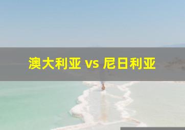 澳大利亚 vs 尼日利亚